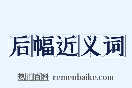 后幅近义词是什么意思的图片